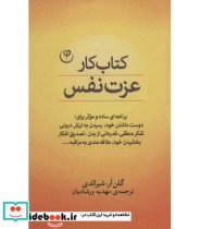 قیمت و خرید کتاب کار عزت نفس اثر گلن آر.شیرالدی | ایده بوک