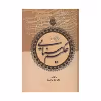 کتاب دیوان حکیم سنایی اثر دکتر مظاهر مصفا انتشارات زوار