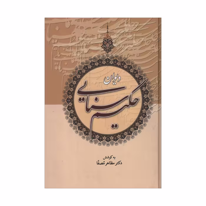 کتاب دیوان حکیم سنایی اثر دکتر مظاهر مصفا انتشارات زوار