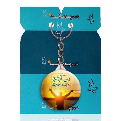 جاکلیدی پرمانه طرح امام زمان کد pmy.24095