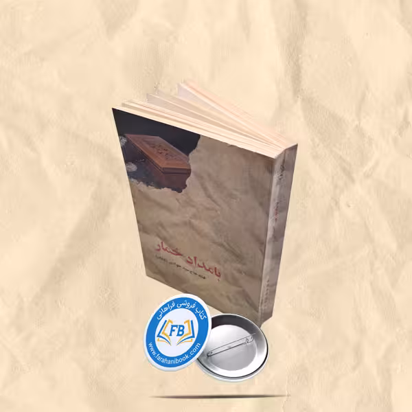 بامداد خمار