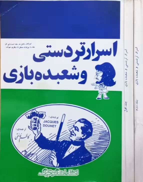 اسرار تردستی و شعبده بازی | کاظم فائقی