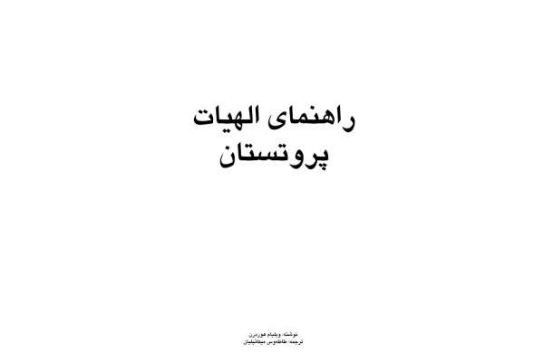 کتاب راهنمای الهیات پروتستان - کتابخانه مجازی واتیکان