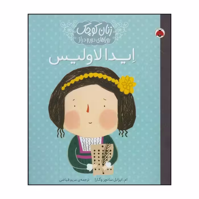 کتاب ایدا لاولیس اثر ماریا ایسابل سانچث وگارا انتشارات شهر قلم