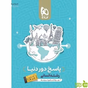 پاسخ دور دنیا در 4 ساعت انسانی گاج - تخفیف ویژه سیب ترش