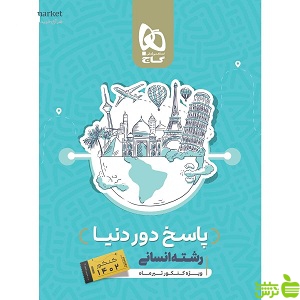 پاسخ دور دنیا در 4 ساعت انسانی گاج - تخفیف ویژه سیب ترش