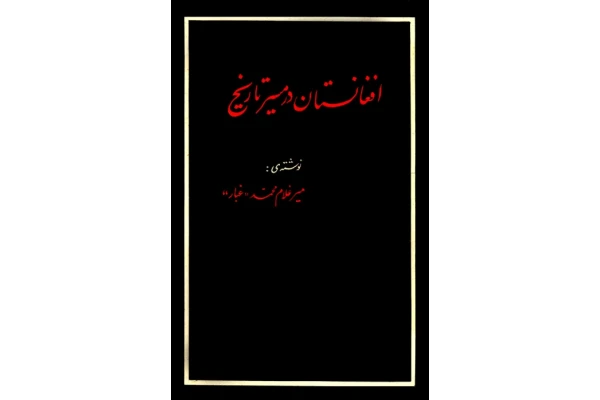 کتاب افغانستان در مسیر تاریخ - کتابخانه مجازی واتیکان