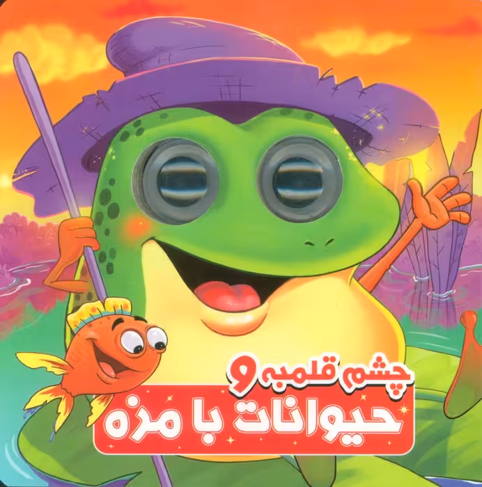 چشم قلمبه و حیوانات بامزه (2زبانه) - ناشربوک | خرید آنلاین کتاب