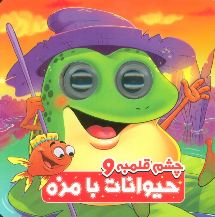 چشم قلمبه و حیوانات بامزه (2زبانه) - ناشربوک | خرید آنلاین کتاب