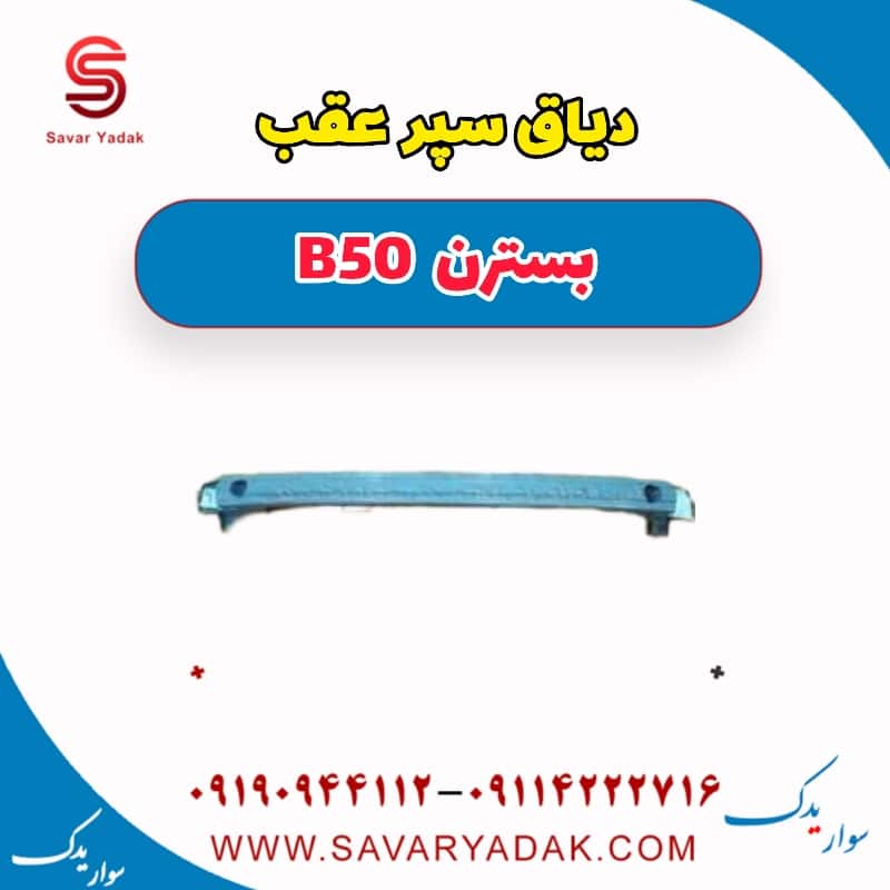 دیاق سپر عقب بسترن B50