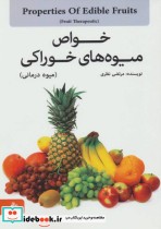 قیمت و خرید کتاب خواص میوه های خوراکی اثر مرتضی نظری | ایده بوک
