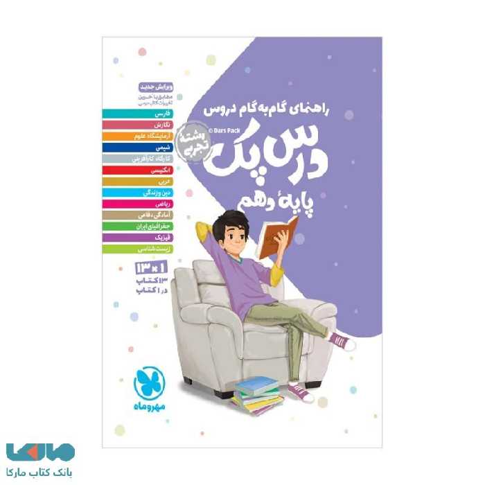 درس پک دهم تجربی (راهنمای گام به گام دروس) مهروماه