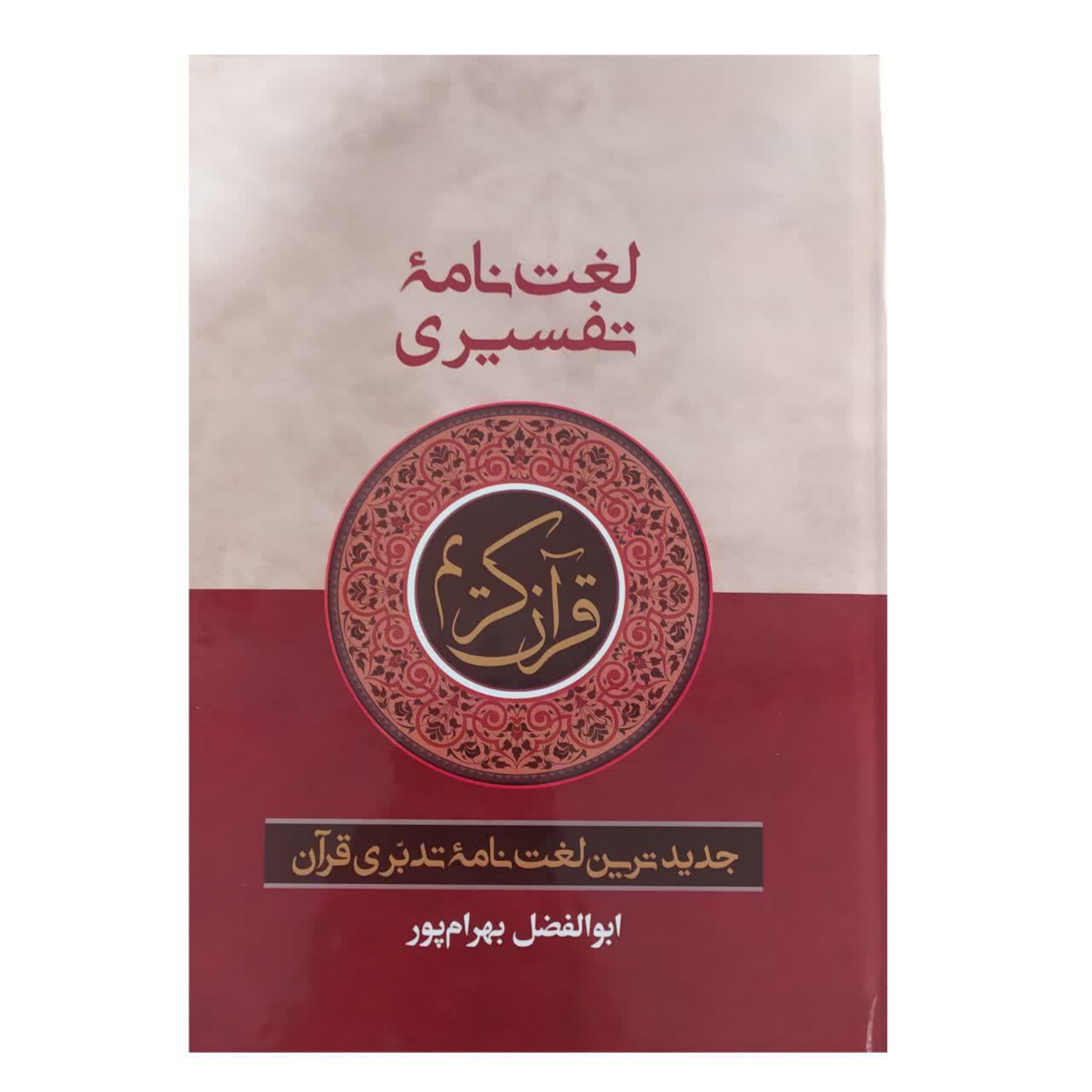 کتاب لغت نامه ی تفسیری سایز وزیری از استاد ابوالفضب بهرامپور