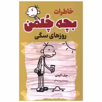 کتاب خاطرات بچه چلمن (روزهای سگی) اثر جف کینی
