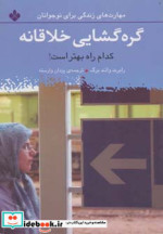 قیمت و خرید کتاب گره گشایی خلاقانه کدام راه بهتر است | ایده بوک