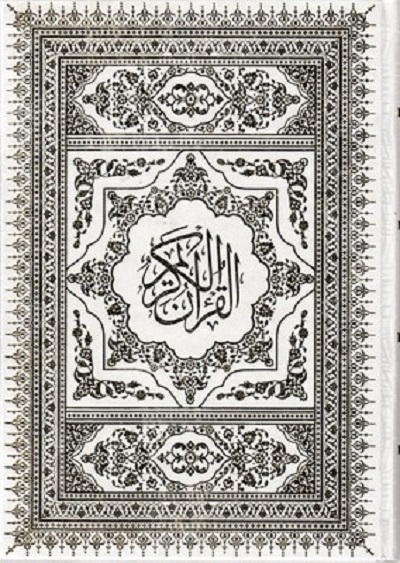 قرآن(سفيد-قابدار)