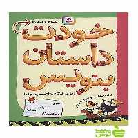 خودت داستان بنویس قدیانی - سیب ترش - SibTorsh مولف:الکس فریت