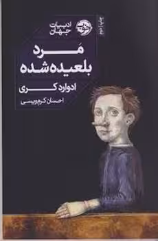 مرد بلعیده شده | مرکز فرهنگی آبی