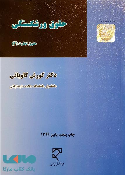 حقوق ورشکستگی (حقوق تجارت 2) نشر میزان