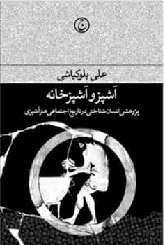 آشپز و آشپزخانه: پژوهشی انسانشناختی در تاریخ اجتماعی هنر آشپزی | مرکز فرهنگی آبی