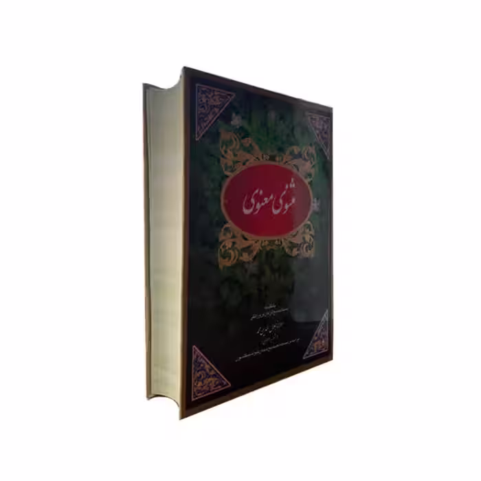 کتاب مثنوی معنوی اثر مولانا جلال الدین محمد انتشارات ارمغان