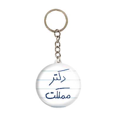 جاکلیدی خندالو طرح دکتر مملکت کد 5830