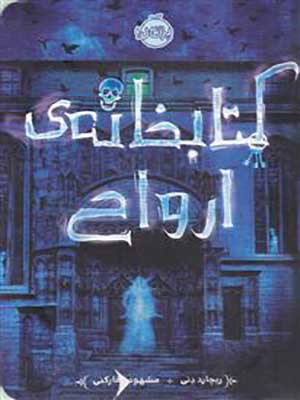 کتاب کتابخانه ی ارواح پرتقال32135