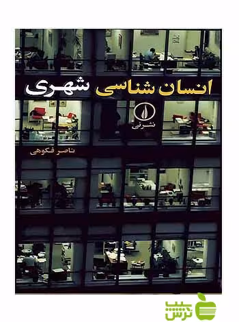 انسان‌شناسی شهری ناصر فکوهی نی - سیب ترش - SibTorsh ناصر فکوهی