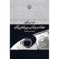 کتاب عادات و آداب روزانه بزرگان اثر میسن کری