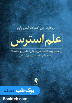 علم استرس از منظر زیست شناسی روان شناسی و سلامت