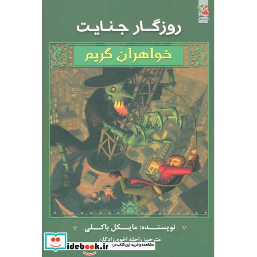 کتاب روزگار جنایت