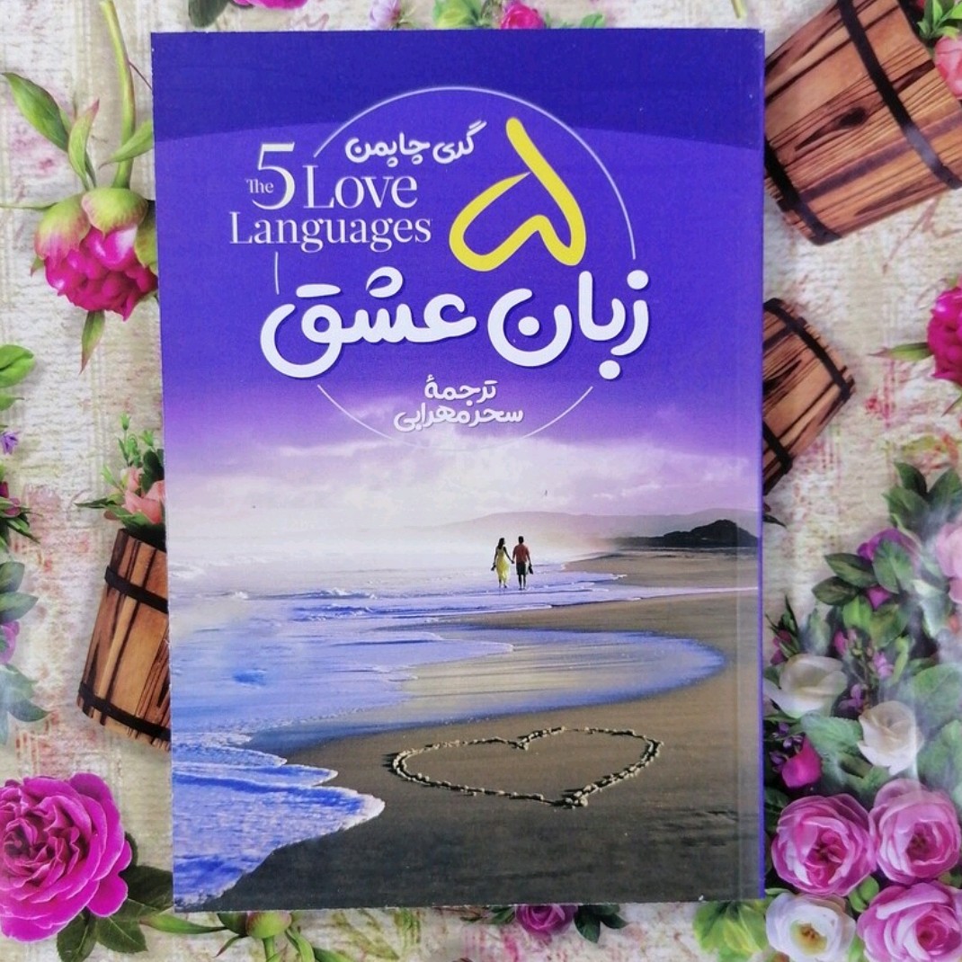 کتاب پنج زبان عشق