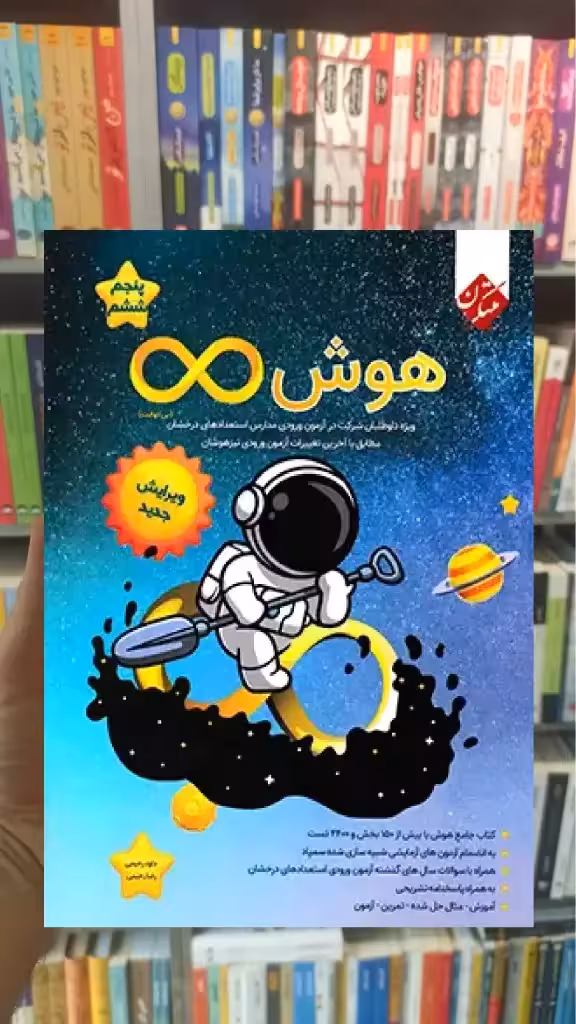 هوش بینهایت پنجم و ششم مبتکران - بانک کتاب ماندگار-قیمت-خرید-کتاب-کمک-درسی-کنکور-دانشگاهی