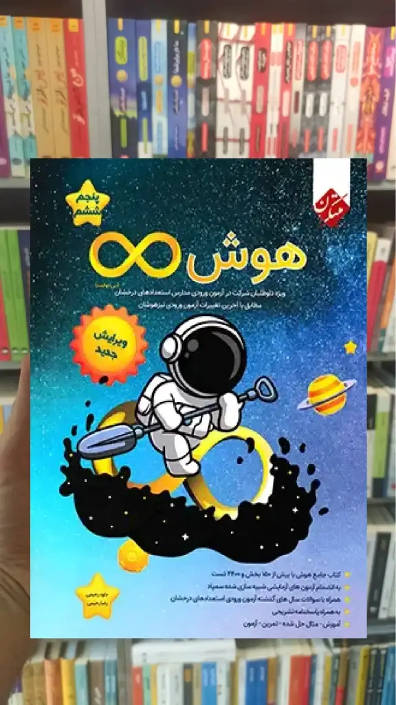هوش بینهایت پنجم و ششم مبتکران - بانک کتاب ماندگار-قیمت-خرید-کتاب-کمک-درسی-کنکور-دانشگاهی