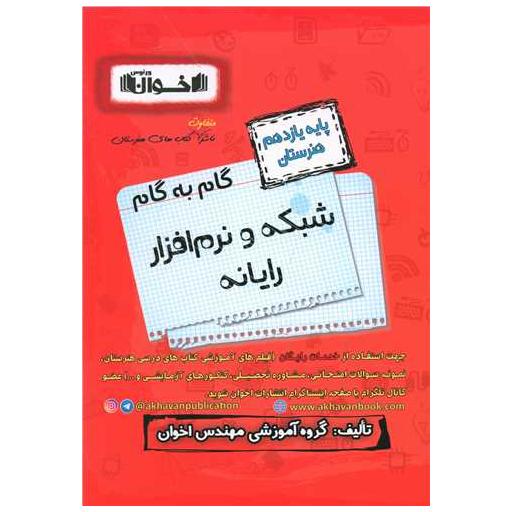 کتاب گام به گام شبکه و نرم افزار رایانه یازدهم هنرستان اثر جمعی از نویسندگان