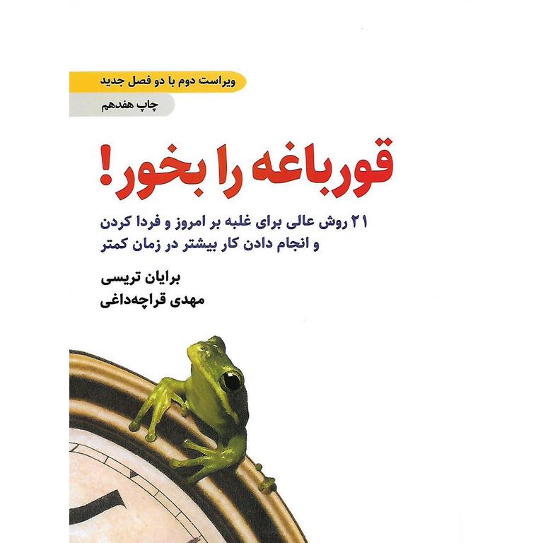 قورباغه را بخور