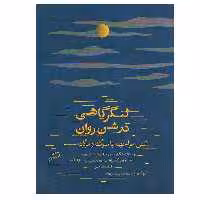 کتاب لنگرگاهی در شن روان اثر اجویس کرول اوتس انتشارات اطراف