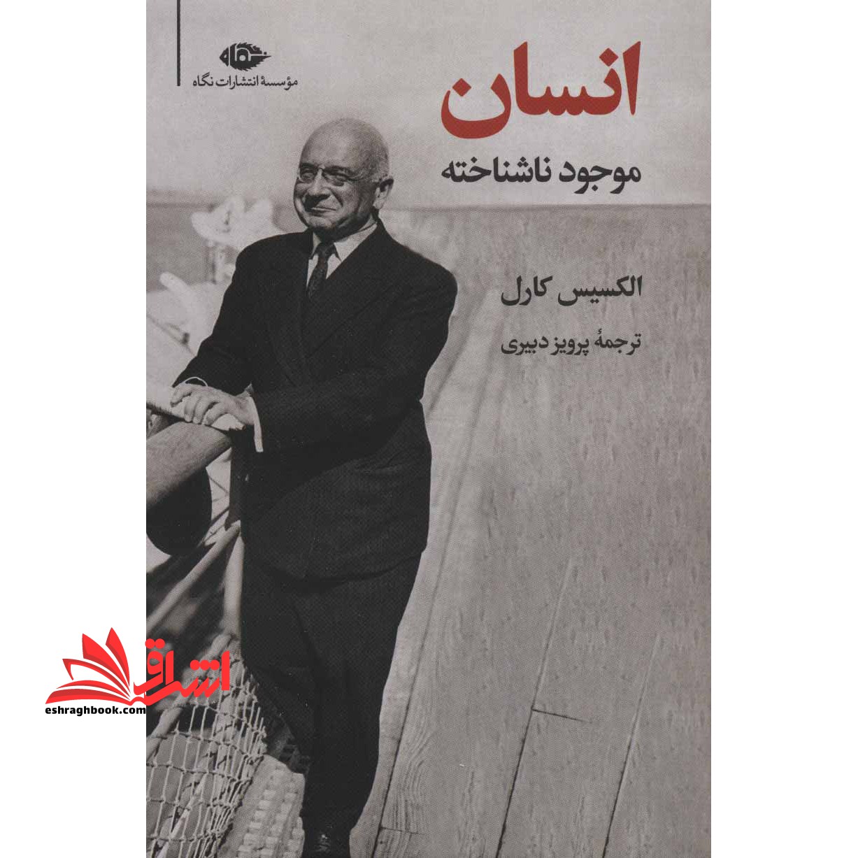 کتاب انسان، موجود ناشناخته - فروشگاه کتاب اشراق