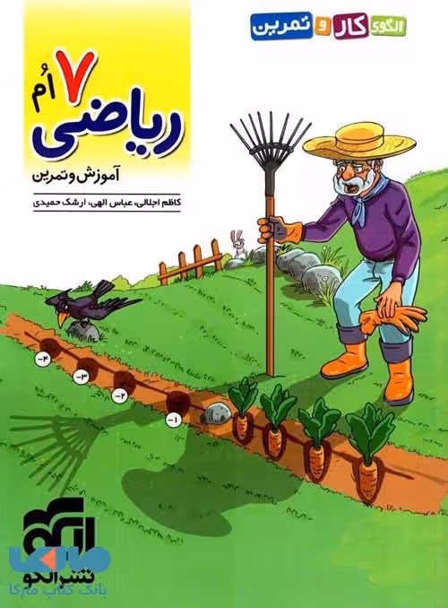 کار و تمرین ریاضی هفتم الگو