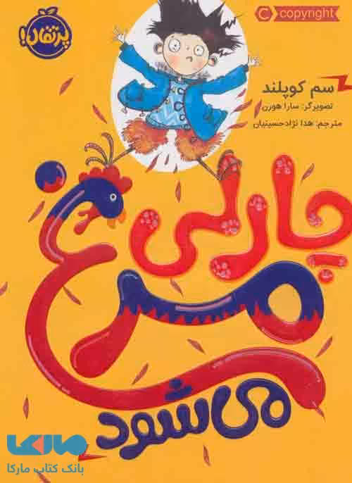 چارلی مرغ می شود نشر پرتقال