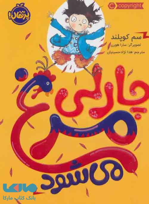 چارلی مرغ می شود نشر پرتقال