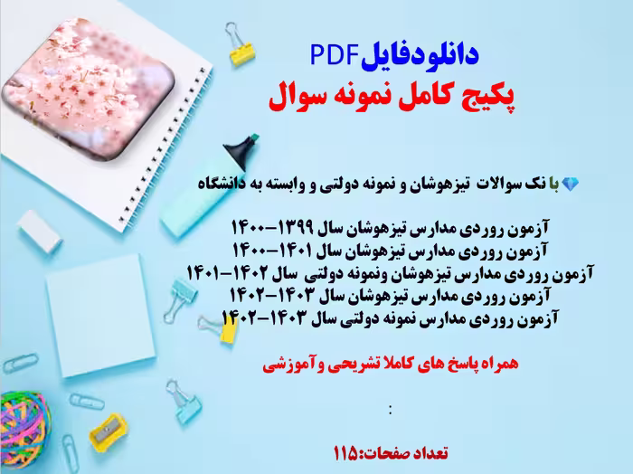 پکیج نمونه سوالات نمونه دولتی وتیزهوشان نهم به دهم