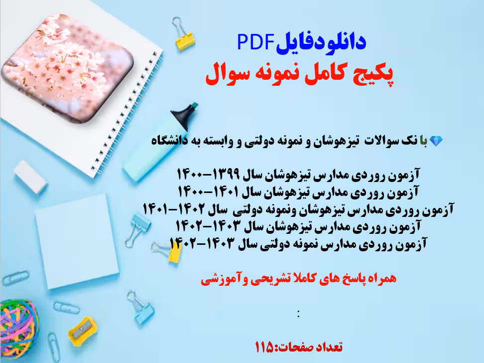 پکیج نمونه سوالات نمونه دولتی وتیزهوشان نهم به دهم