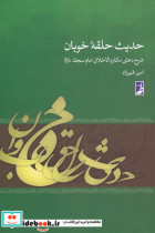قیمت و خرید کتاب حدیث حلقه خوبان اثر امیر شیرزاد | ایده بوک