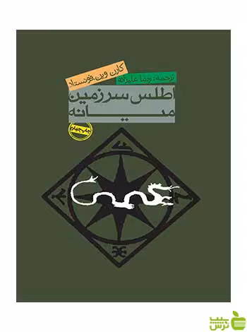 اطلس سرزمین میانه کارن وین فونستاد روزنه - سیب ترش - SibTorsh | خرید با تخفیف