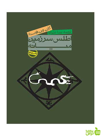 اطلس سرزمین میانه کارن وین فونستاد روزنه - سیب ترش - SibTorsh | خرید با تخفیف