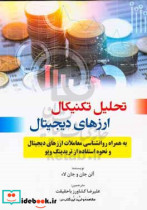 کتاب تحلیل تکنیکال ارز های دیجیتال به همراه روانشناسی معاملات ارزهای دیجیتال و نحوه استفاده از تریدینگ ویو | ایده بوک