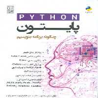 پایتون (چگونه برنامه بنویسیم) - کتاب‌فروشی کوچه کتاب