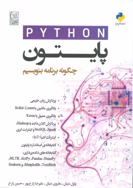 پایتون (چگونه برنامه بنویسیم) - کتاب‌فروشی کوچه کتاب