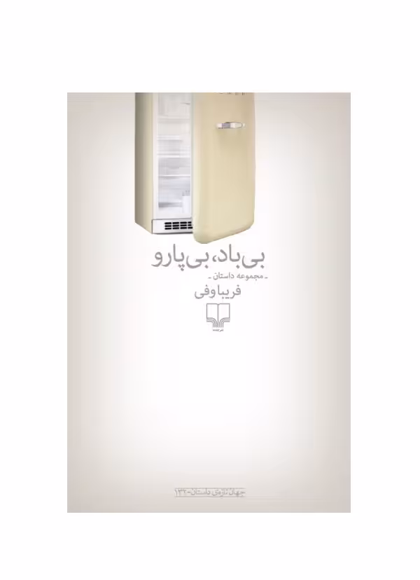 کتاب بی باد،بی پارو